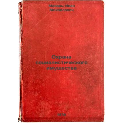 Okhrana sotsialisticheskogo imushchestva/Protection of Socialist Property In ...