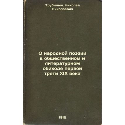 O narodnoy poezii v obshchestvennom i literaturnom obikhode pervoy treti XIX ...