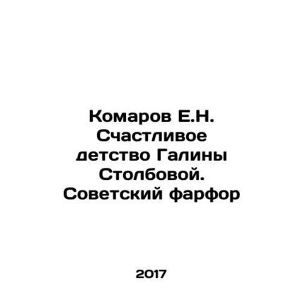 Komarov E.N. Happy Childhood of Galina Stolbova. Soviet Porcelain In Russian (as