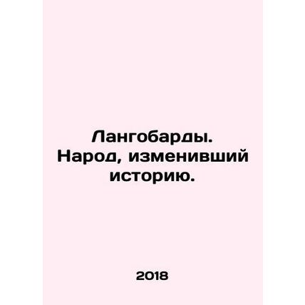 The Langobards. The people who changed history. In Russian (ask us if in doubt)/