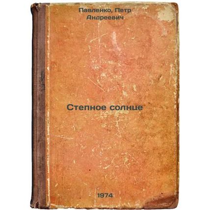 Stepnoe solntse. In Russian /The Steppe Sun