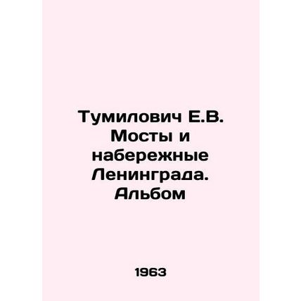 Tumilovich E.V. Bridges and Embankments of Leningrad. Album In Russian /Tumilov
