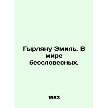 Gyrleanu Emil. In a wordless world. In Russian /Gyrlyanu Emil. V mire bessloves