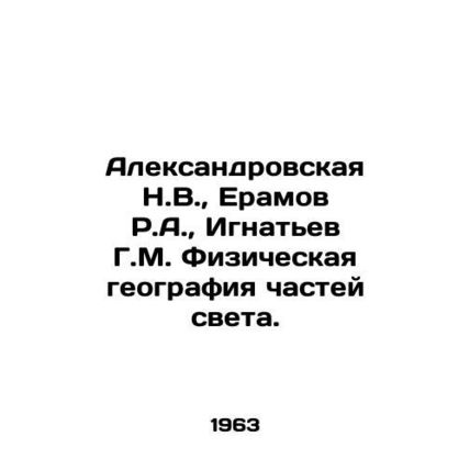 Aleksandrovskaya N.V., Eramov R.A., Ignatiev G.M. Physical geography of parts