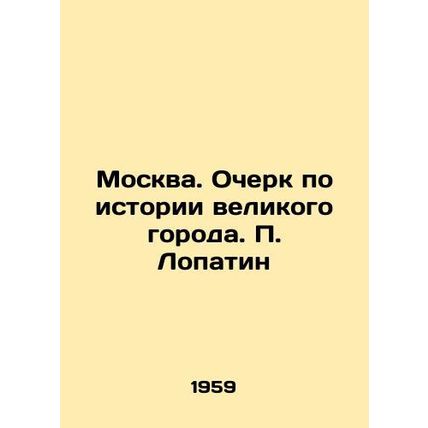 Moscow. Essay on the history of a great city. Lopatin/Moskva. Ocherk po istorii