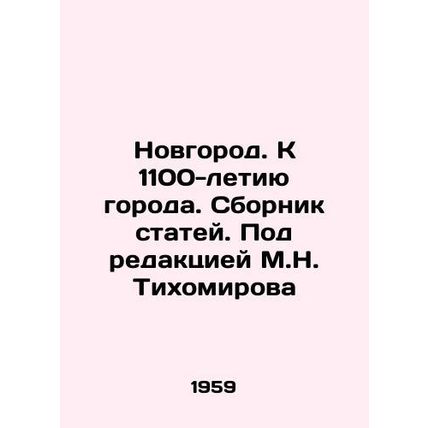 Novgorod. To the 1100 anniversary of the city. Collection of articles. Edited b