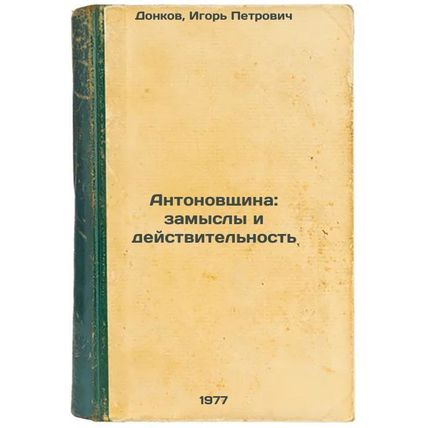 Antonovshchina: zamysly i deystvitel'nost'. In Russian /Antonovshchina: Insig...