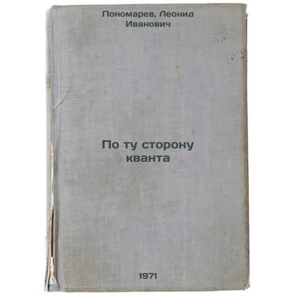 Po tu storonu kvanta. In Russian /Beyond the Quantum
