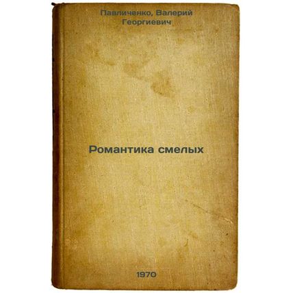 Romantika smelykh. In Russian /Romance of the Brave