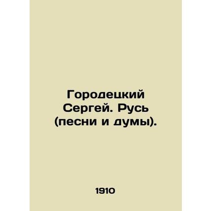 Gorodetsky Sergey. Rus (songs and dums). In Russian (ask us if in doubt)/Gorodet