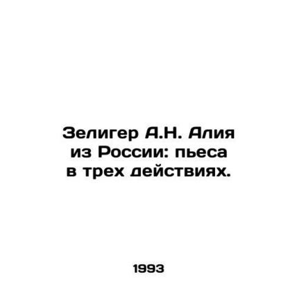 Zeliger A.N. Aliya from Russia: a play in three acts. In Russian /Zeliger A.N.