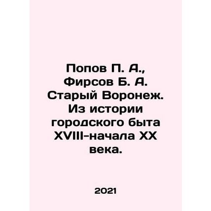 Popov P. A., Firsov B. A. Stary Voronezh. From the history of urban life in t