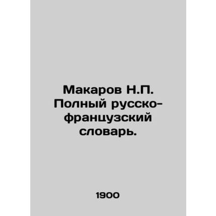 Makarov N.P. Complete Russian-French Dictionary. In Russian /Makarov N.P. Polnyy