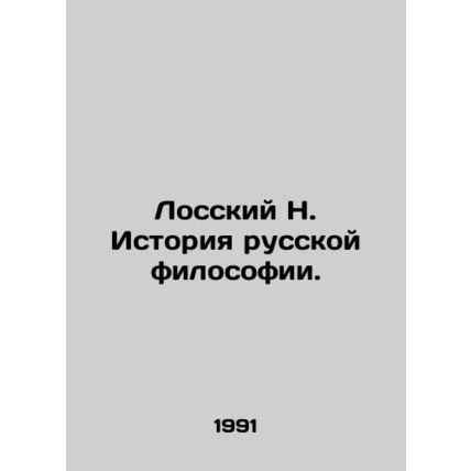 Lossky N. History of Russian Philosophy./Losskiy N. Istoriya russkoy filosofii.