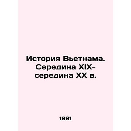 History of Vietnam. Mid-19th-mid-20th century/Istoriya Vetnama. Seredina XIX-se