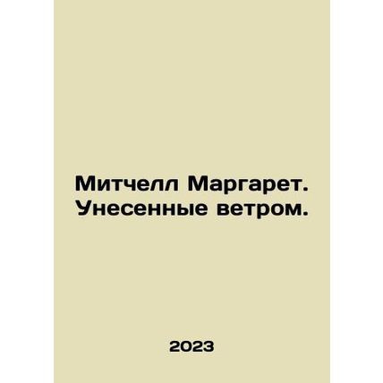 Mitchell Margaret. Gone with the Wind. In Russian /Mitchell Margaret. Unesennye