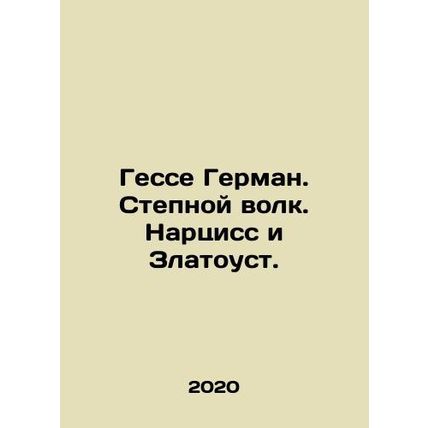 Hesse Hermann. Steppenwolf. Narcissus and Zlatoust. In Russian /Gesse German. S