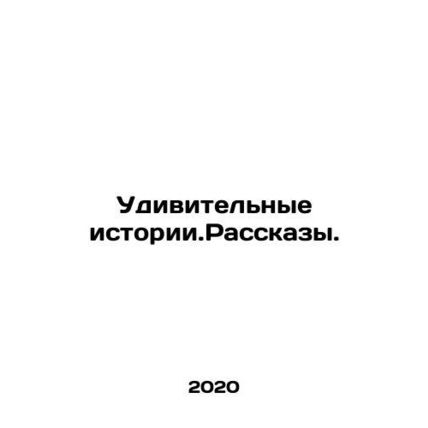 Amazing Stories In Russian /Udivitelnye istorii.Rasskazy.