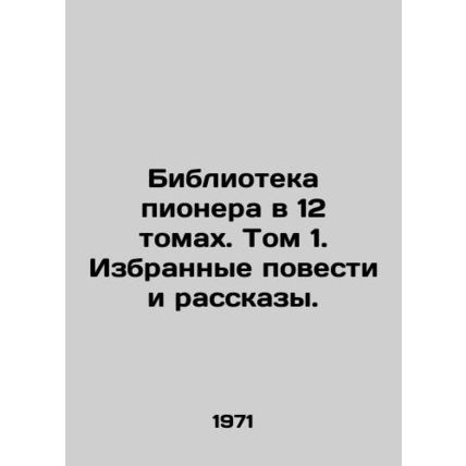 Pioneer Library in 12 Volumes. Volume 1. Selected Stories and Stories./Bibliote