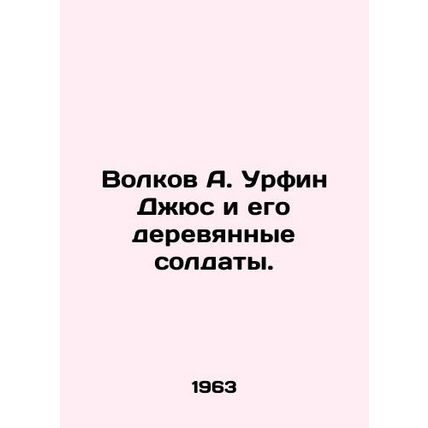 Volkov A. Urfin Jus and his wooden soldiers. In Russian /Volkov A. Urfin Dzhyus