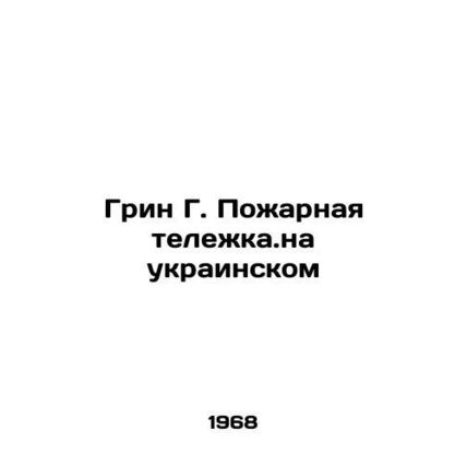 Green G. Fire trolley in Ukrainian In Russian /Grin G. Pozharnaya telezhka.na u