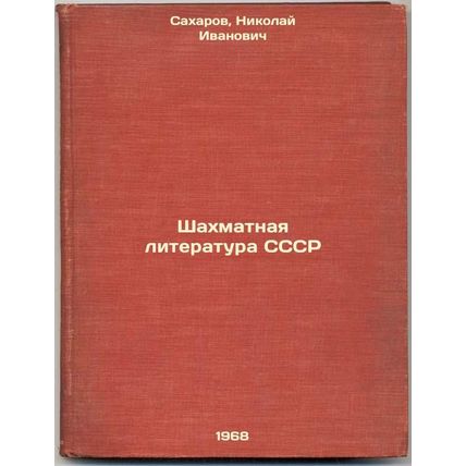 Shakhmatnaya literatura SSSR. In Russian /Chess literature of the USSR
