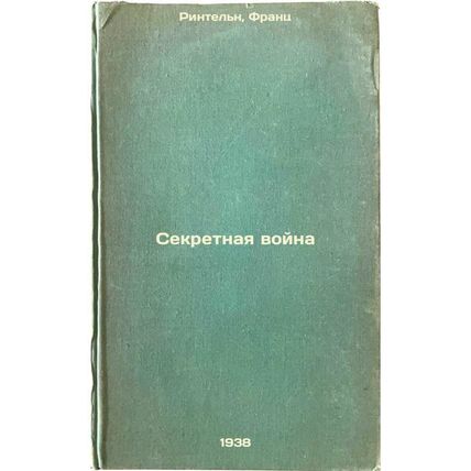 Sekretnaya voyna. In Russian /The Secret War