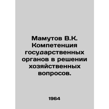 Mamutov V.K. Competence of state bodies in resolving economic issues. In Russian
