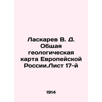 Laskarev V. D. General geological map of European Russia.List 17 In Russian (ask