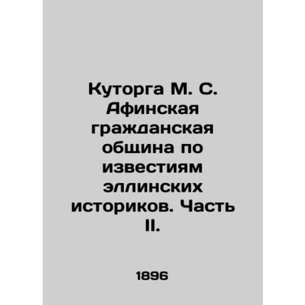 Kutorga M. S. Athenian Civic Community as reported by Hellenic Historians. Part