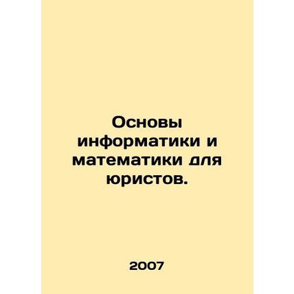 Basics of computer science and mathematics for lawyers. In Russian (ask us if in