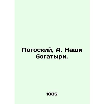 Pogosky, A. Our athletes. /Pogoskiy, A. Nashi bogatyri.