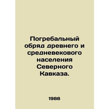 Funeral rites of the ancient and medieval population of the North Caucasus. /Pog