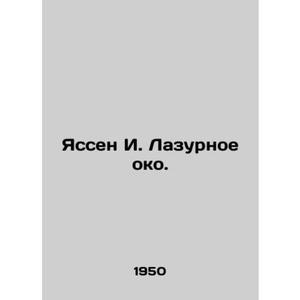 Yassen I. The Azure Eye. In Russian (ask us if in doubt)/Yassen I. Lazurnoe oko