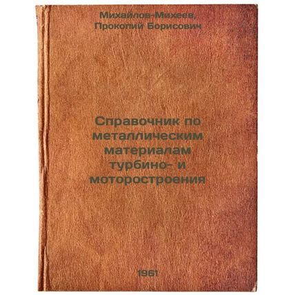 Spravochnik po metallicheskim materialam turbino- i motorostroeniya. In Russi...