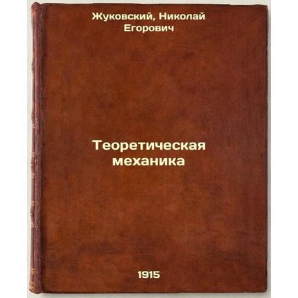 Teoreticheskaya mekhanika. In Russian /Theoretical mechanics