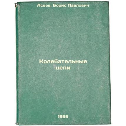 Kolebatel'nye tsepi. In Russian /Oscillating Chains