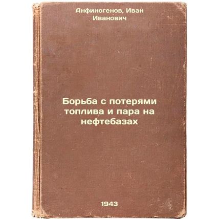 Bor'ba s poteryami topliva i para na neftebazakh. In Russian /Control of fuel...