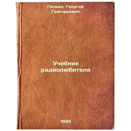Uchebnik radiolyubitelya. In Russian /Amateur radio textbook