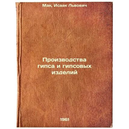 Proizvodstva gipsa i gipsovykh izdeliy. In Russian /Manufacturing of gypsum a...