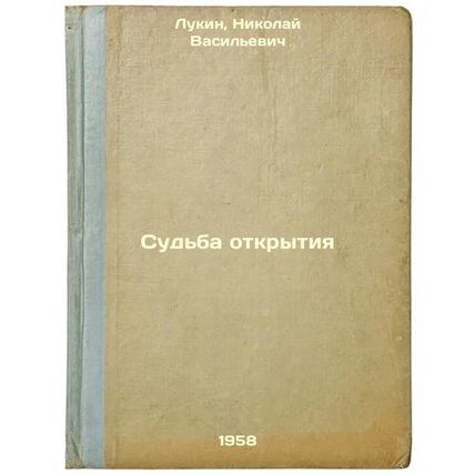 Sud'ba otkrytiya. In Russian /The fate of discovery