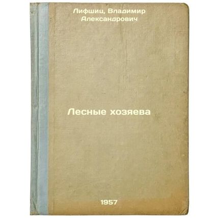 Lesnye khozyaeva. In Russian /Forest masters