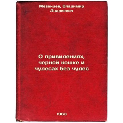 O privideniyakh, chernoy koshke i chudesakh bez chudes. In Russian /On ghosts...