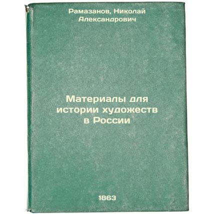 Materialy dlya istorii khudozhestv v Rossii. In Russian /Materials for the Hi...