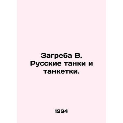 Zagreb B. Russian tanks and tankers. In Russian /Zagreba V. Russkie tanki i tan