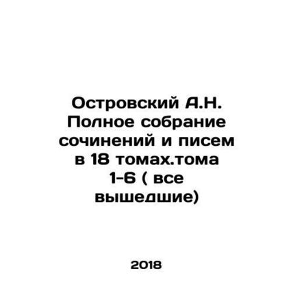 A.N. Ostrovsky Complete collection of essays and letters in 18 volumes. Volume