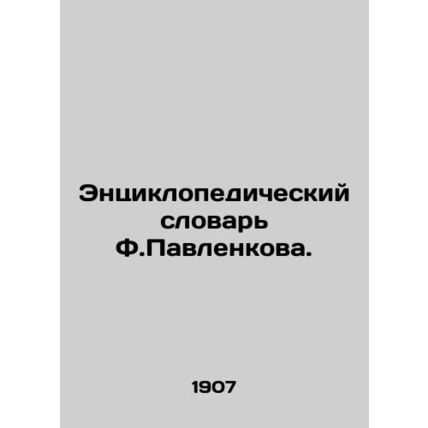 F.Pavlenkovs Encyclopedic Dictionary. In Russian /Entsiklopedicheskiy slovar F.