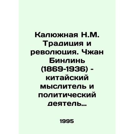 Kalyuzhnaya N.M. Tradition and Revolution. Zhang Binlin (1869-1936) is a New Ag