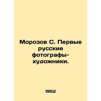 Morozov S. The first Russian photographer-artists. In Russian /Morozov S. Pervy