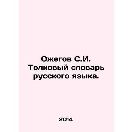 Ozhegov S.I. Interpretative Dictionary of the Russian Language. In Russian /Oz